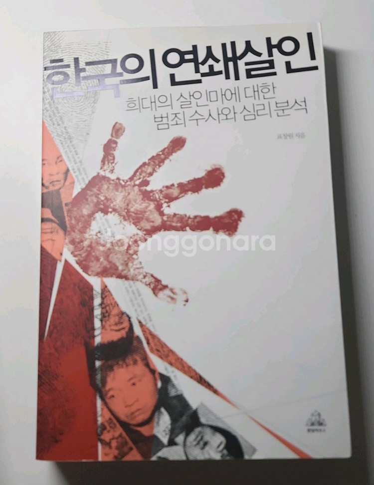 한국의 연쇄살인과 내가 살인자의 마음을... 일괄판매--0