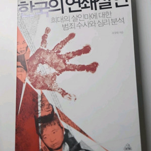 한국의 연쇄살인과 내가 살인자의 마음을... 일괄판매