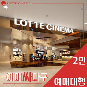롯데시네마 2인(리클라이너/수퍼 LED/광음/씨네커플)