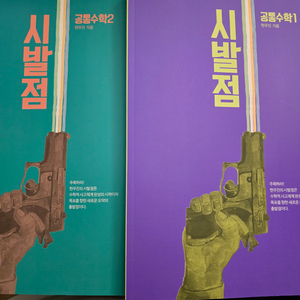 현우진 시발점 공통수학1 공통수학2 본교재 새책