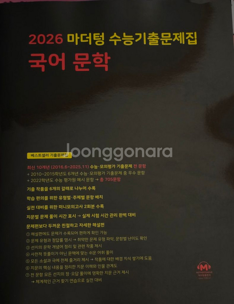 2026 마더텅 국어 문학 기출 문제집 새책--0