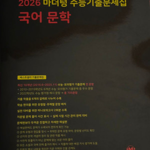2026 마더텅 국어 문학 기출 문제집 새책