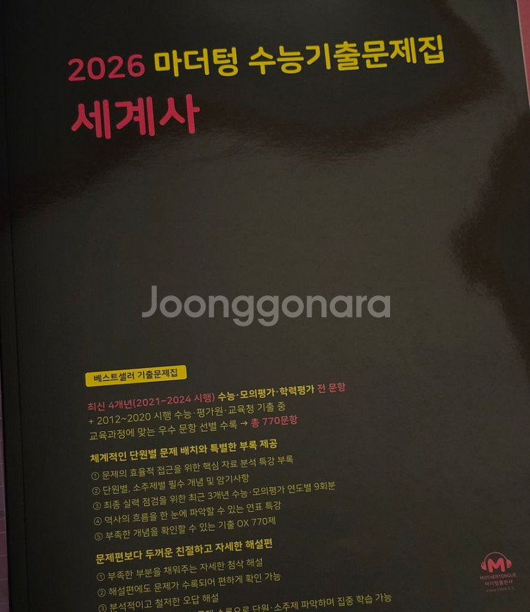 2026 마더텅 수능 기출 세계사 새책--0