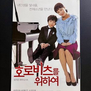 [영화팜플렛/전단지] 호로비츠를 위하여 B5 2장짜리