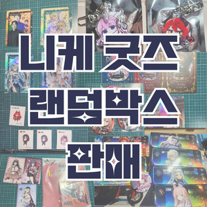 설명 필독) 니케 굿즈 랜덤박스 판매