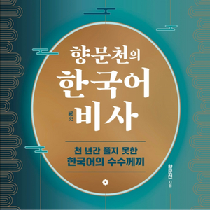 향문천의 한국어 비사
