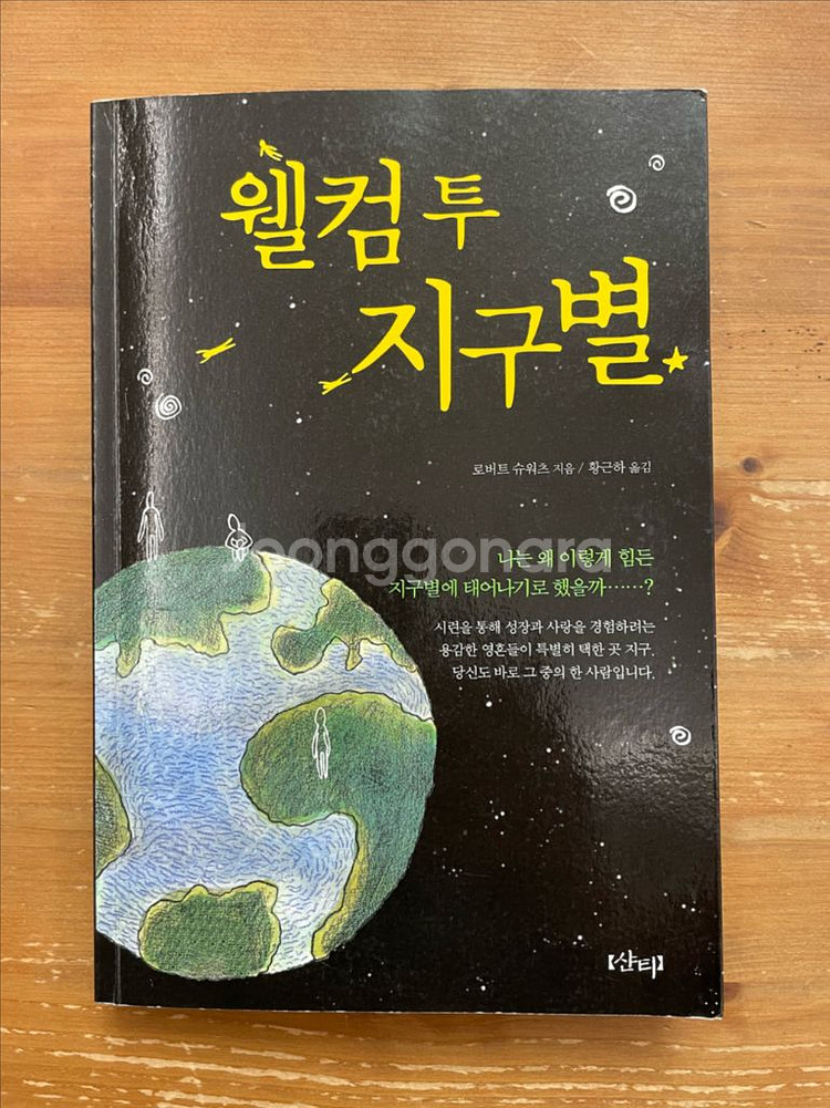 웰컴 투 지구별 - 로버트 슈워츠--0