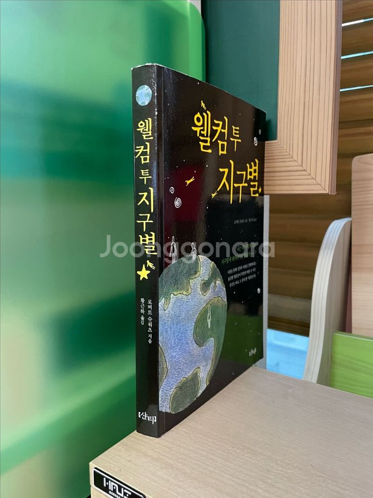 웰컴 투 지구별 - 로버트 슈워츠--2