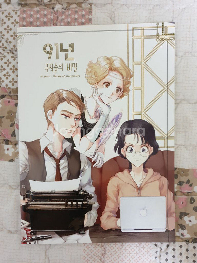 1차 창작 만화(91년 극작술의 비밀)--0
