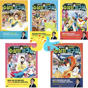 물리박사 김상욱의 수상한 연구실 1-5권