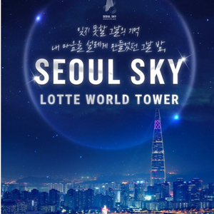 서울 스카이_25.06.15까지