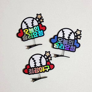 야구 응원 자유문구 머리핀 토퍼