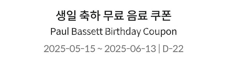 폴바셋 생일 축하무료음료쿠폰 팔아오--0