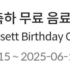 폴바셋 생일 축하무료음료쿠폰 팔아오