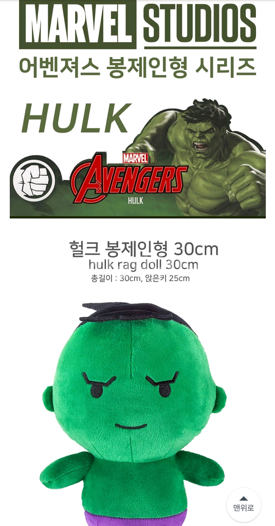 (미개봉) 헐크 봉제인형 30cm 3.9에 운포 팝니다--0