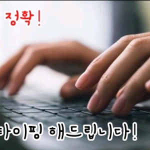 타이핑 빠르고 정확하게 해드립니다 (당일완료 가능)