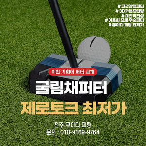 굴림채 제로토크퍼터 신형, 진짜 특가!!