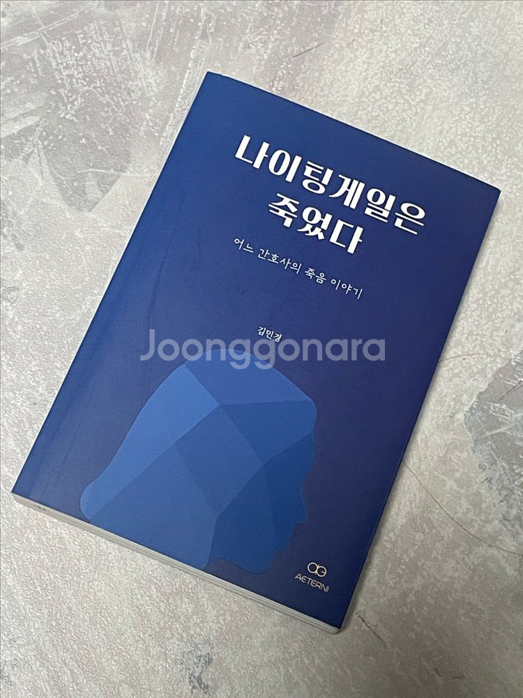 나이팅게일은 죽었다 도서 판매--0