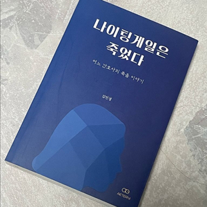 나이팅게일은 죽었다 도서 판매