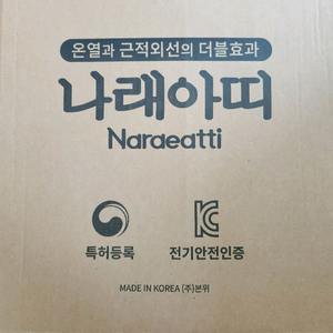 본휴 나래아뜨 찜질기