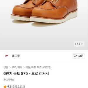 레드윙 목토 875 260사이즈