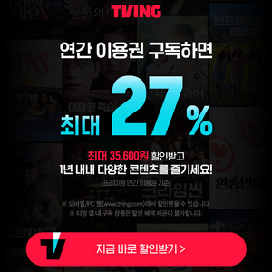 티빙 프리미엄 1년쉐어팟 17000 1명만