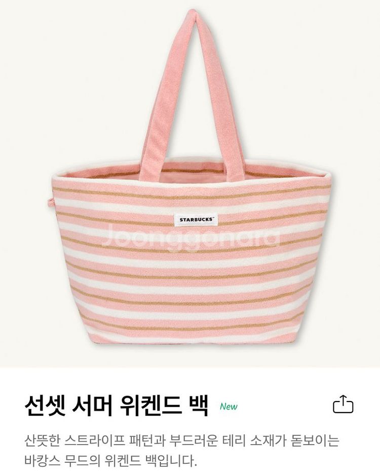 스타벅스 선셋 서머 위켄드 백--0