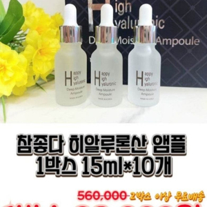 (정품/ 공동구매) 참좋다 히알루론산 앰플 10병 일단