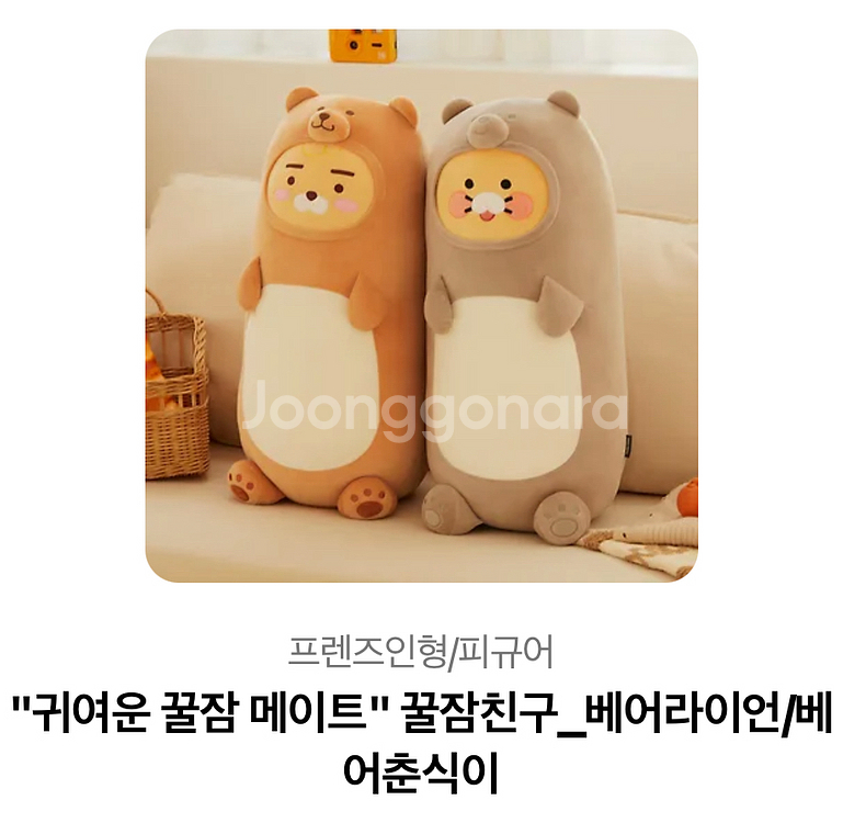 카카오 꿀잠친구 베어라이언 인형--0