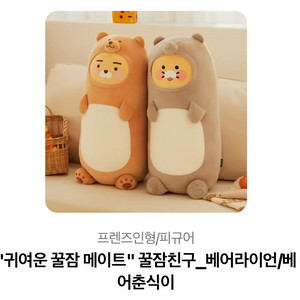 카카오 꿀잠친구 베어라이언/베어춘식이 인형