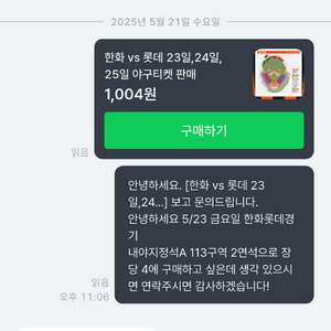 5월 23,24,25 한화 롯데 프로야구 티켓 사기피해