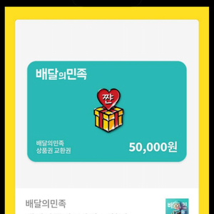 배민 5만원 상품권