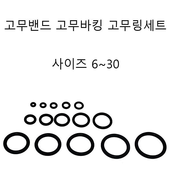 고무링 고무바킹 고압고무바킹 수전용 고무바킹세트--0