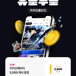 카카오웹툰,카카오페이지 5000캐시