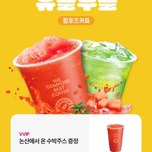 컴포즈커피 수박주스 정가 3900원