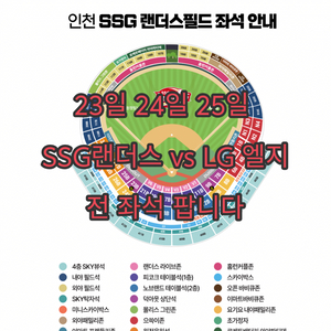 23일,24일,25일 SSG 랜더스 vs LG 엘지
