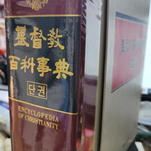 기독교 백과사전(단권) 택포 35000원
