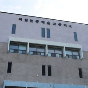 국악예고 국립전통예술고등학교 교복 구합니다