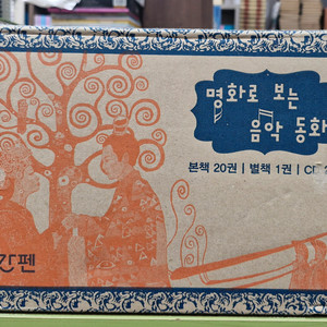 명화로 보는 음악동화