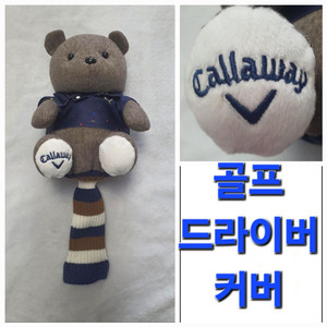 캘러웨이 Callaway 골프 드라이버 커버