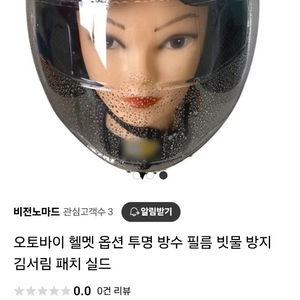 헬맷 방수 필름 빗물방지 5장전부가격