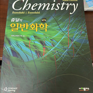 (서울)줌달의 일반화학(9판)