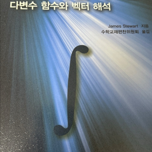 (서울)제임스 스튜어트 미분적분학(벡터)