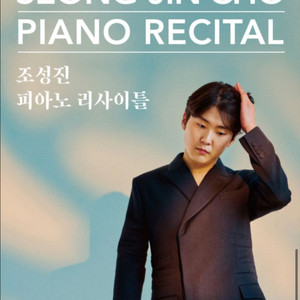 조성진 리사이틀 천안 양도합니다.