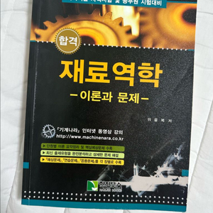 재료역학 이론과 문제(한진북스/위을복)