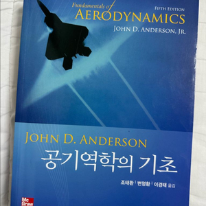 공기역학의 기초(텍스트북스/존 D. 앤더슨)