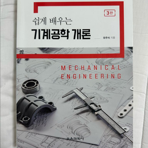 쉽게 배우는 기계공학개론(교육과학사/유주식)
