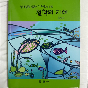 철학의지혜 동문사