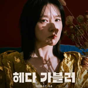 연극 헤다가블러 양도!! 오늘!! 3열 가운데!!!!