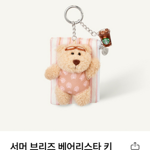 스타벅스 서머 브리즈 베어리스타 키체인